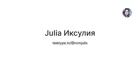 Julia Иксулия — Teletype