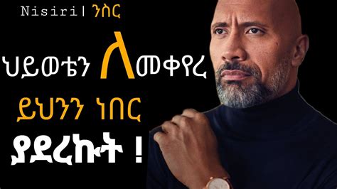 ህይወታችሁን መቀየር ትፈልጋላችሁ Nisiri Inspire Ethiopia Dawit Dreams Youtube