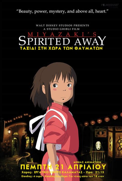 Ταξίδι στη Χώρα των Θαυμάτων Spirited Away 2001 Filmhouse