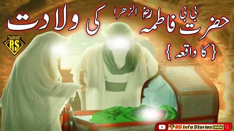 Hazrat Fatima RA Ki Pedaish Ka Waqia Hazrat Bibi Fatima Ra Ki Viladat