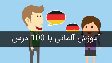 آموزش زبان آلمانی رایگان چرب زبان