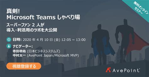 AvePoint × JBS 共同ウェブセミナー 『真剣! Microsoft Teams しゃべり場』 | AvePoint Japan