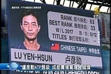 盧彥勳ATP晉級 成都賽場驚現台國旗 - 新唐人亞太電視台