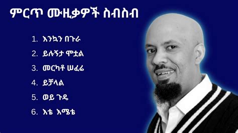 ምርጥ የ አብዱ ኪያር ሙዚቃ ስብስብ Best Abdu Kiar Ethiopian Music Collection