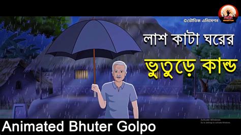 লাশ কাটা ঘরের ভুতুড়ে কান্ড Bhuter Golpo Animated Bhuter Golpo