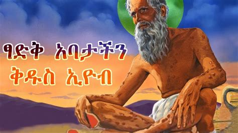 ትዕግስተኛው ቅዱስ ኢዮብ Saint Eyob Full Movie Ethiopian Orthodox Film Youtube