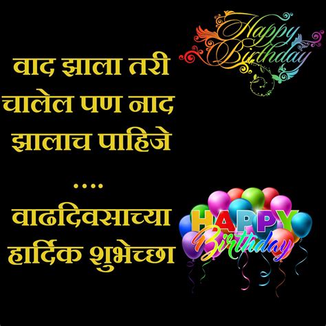Birthday Wishes In Marathi वाढदिवसाच्या शुभेच्छा मराठी मध्ये