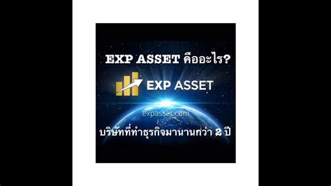 Ep1 Exp Asset คืออะไร บริษัทที่ทำธุรกิจมานานกว่า 2ปี Youtube