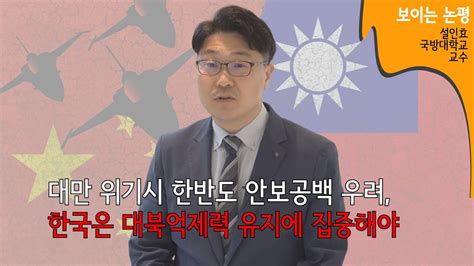 대만 문제 미중 충돌 가능성 한국의 대응 설인효 국방대 교수 보이는 논평 YouTube