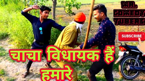 We aim at providing you with top class memes and jokes which are. चाचा विधायक हैं हमारे Part- 2 Full_Hd_1080p_mp4 || MCT ...