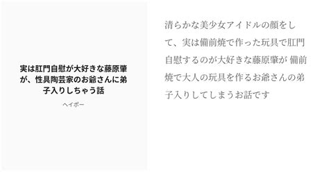 R 18 アイドルマスターシンデレラガールズ アナル 実は肛門自慰が大好きな藤原肇が、性具陶芸家のお爺さんに弟 Pixiv