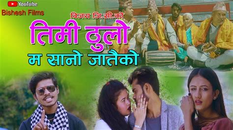 timi thulo ma sano jataiko new nepali song 2077 bijay gc and manisha lamichhane youtube