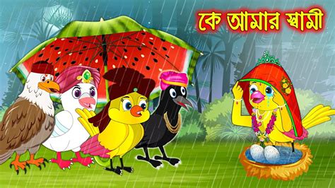 কে আমার স্বামী K Amar Sami Bangla Cartoon Thakurmar Jhuli