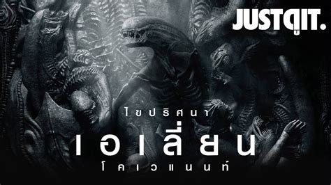 เอเลี่ยน โคเวแนนท์ ตัวอย่าง Alien Covenant Official Thai Trailer เอ