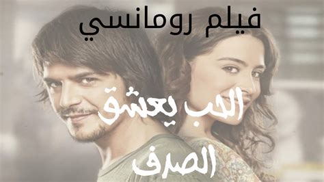 أفضل فيلم تركي رومانسي الحب يعشق الصدف كامل مدبلج للعربية Youtube