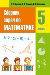 Сборник задач по математике. 5 класс - Пирютко О.Н., Герасимов В.Д. и др.