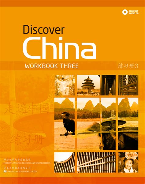 Discover China Workbook 3 Coursebooks 外语教学与研究出版社
