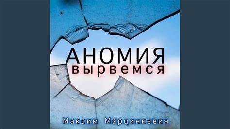 Марцинкевич максим похудела Вырвемся (feat. Максим Марцинкевич) - YouTube Вырвемся (feat. Максим Марцинкевич) - YouTube Марцинкевич максим похудела