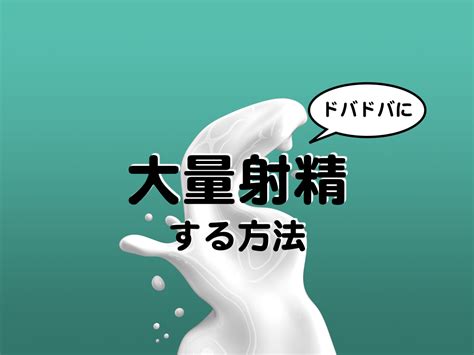 大量の精液をドバドバ射精するための9つの方法 ペニスの拳｜漢方精力剤の教科書