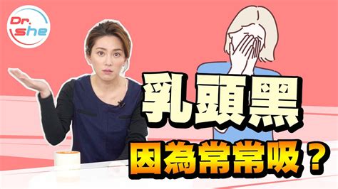 The site owner hides the web page description. #DrShe許藍方 太常吸吸會乳頭黑黑!? 學校沒教的藍方來教你 - YouTube