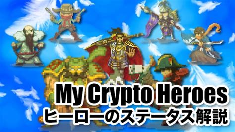 マイクリ ヒーローのステータスと各種計算式 My Crypto Heroes攻略｜ピプリクトpiprycto ブロックチェーン