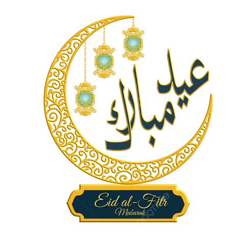 Eid Al Fitr 2023 Png Image Happy Eid Al Fitr Mubarak With The Carved