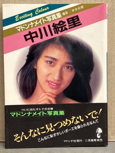 中川絵里中川えり子マドンナメイト写真集 帯付き AV女優ヌード文庫写真集 古本中古本古書籍の通販は日本の古本屋