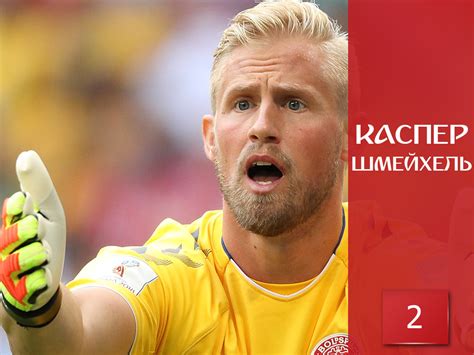 Kasper schmeichel's official facebook page! ТОП-7 лучших игроков Чемпионата Мира 2018 по футболу ...
