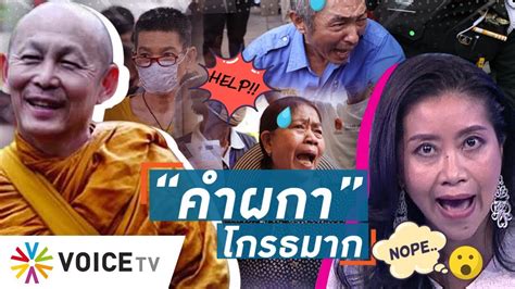 #คำผกากับการเมือง วันนี้ขอเสนอคำเมืองแบบมาเป็นพวง 'สีท่าจะล้วก' 'สีท่าจะง่าว' 'สึ่ง' และ 'สึ่งตึง' #voiceonline #คำผกา #คำเมือง Talking Thailand - 'คำผกา' โกรธ-ผิดหวัง 'พระไพศาล' เทศน์โค ...