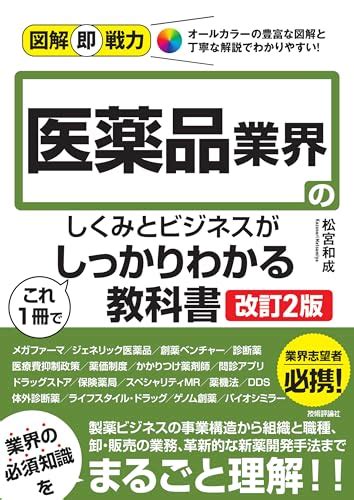 『図解即戦力 医薬品業界のしくみとビジネスがこれ1冊でしっかりわかる教科書[改訂2版]』｜感想・レビュー 読書メーター