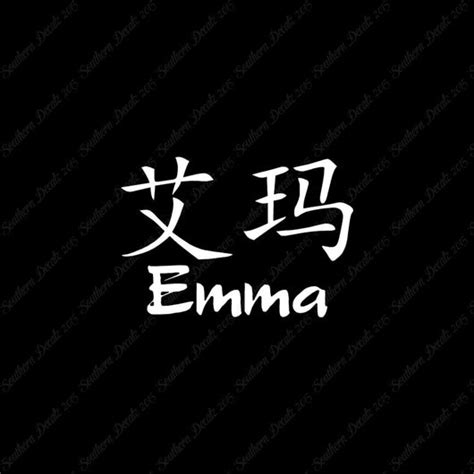Chinese Name Symbols Emma Southern Decalz