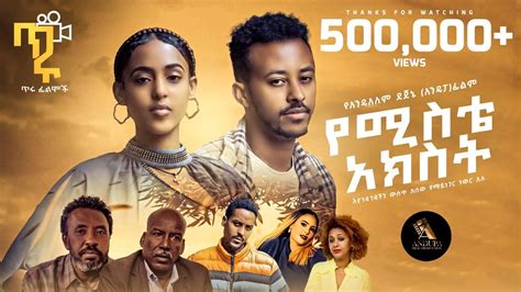 የሚስቴ አክስት New Ethiopian Full Movie 2023 Yemesty Akeste New Ethiopia