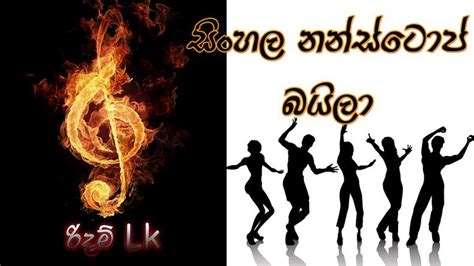 Sinhala Nonstop Baila Songs මෙන්න සුපිරි නන්ස්ටොප් එකක් Songs