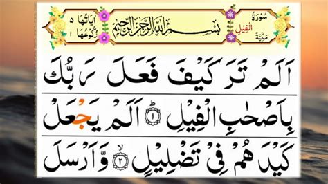 Surah Ala Feel Surah Al Feel With Hd Arabic Text Tilawat Youtube