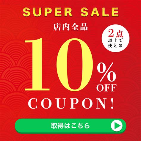 ショッピングクーポン Yahooショッピング 【super Sale】店内2点以上で★10％オフ！期間限定クーポン