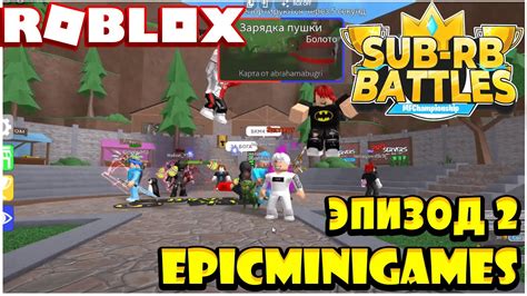 Sub Rb Battles Эпизод 2 Epicminigames Roblox Youtube