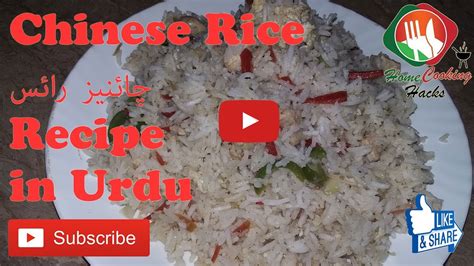 Chinese Rice Recipe In Urduhindi Chinese Rice چائنیز رائس Banane