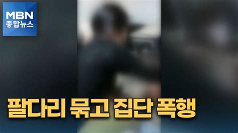 몽골 이민 여중생 무차별 폭행옷 벗겨 팔다리 묶고 때려 Mbn 종합뉴스 Youtube