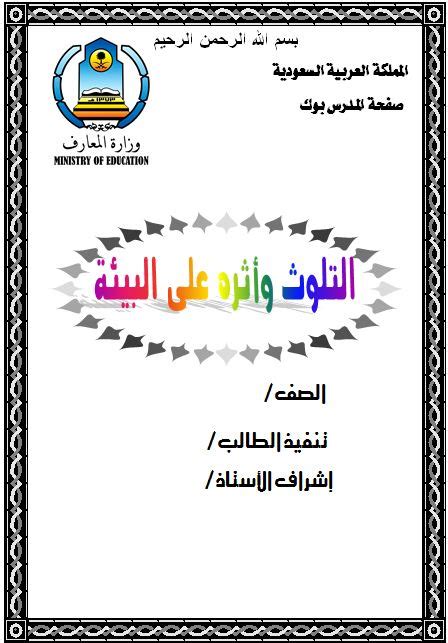 إليك مجموعة من واجهات البحوث جاهزة للتحميل بصيغة وورد، إذا واجهتك أي مشكلة،في تعديل أي واجهة بحث، لا تردد في إخطارنا عنها، بالتعقيب في الأسفل، ويمكنك مشاهدة المزيد من المواضيع من خلال عبر صنف التعليم. اغلفة ابحاث وورد جاهزة للطباعة قابلة للتعديل