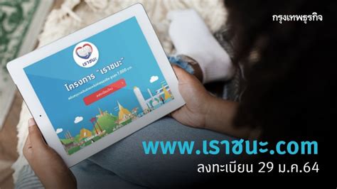 เปิดขั้นตอน เช็คสิทธิ เราชนะ ผ่าน www.เราชนะ.com เพื่อ ทบทวนสิทธิเราชนะ อย่างละเอียดสำหรับคนที่ลงทะเบียนไม่ผ่านรอบแรก www.เราชนะ.com ลงทะเบียน 'เราชนะ' 29 ม.ค.64 เตรียมตัว เช็คสิทธิรับ 'เงินเยียวยา' 7,000 บาท