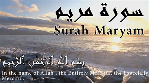 Surah Maryam Mary Quran Recitation Sadik Ahmed Youtube