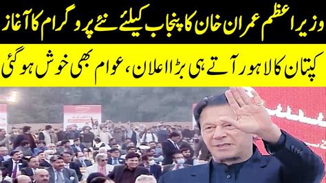 Pm Imran Khan Speech In Lahore New Program For Punjab 13 December