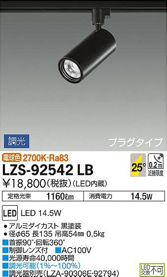 DAIKO 大光電機 スポットライト LZS 92542LB 商品紹介 照明器具の通信販売インテリア照明の通販ライトスタイル