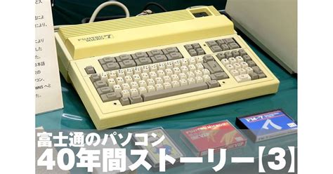 富士通のパソコン40年間ストーリー 3 8ビット御三家 へと押し上げた Fm 7 マイナビニュース