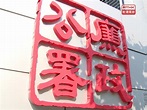 廉署起訴一名男子 涉嫌行賄大廈業主立案法團秘書 - 新浪香港