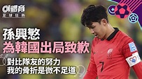 世界盃2022｜孫興慜未能領韓國創奇蹟 4場踢足僅貢獻一助攻