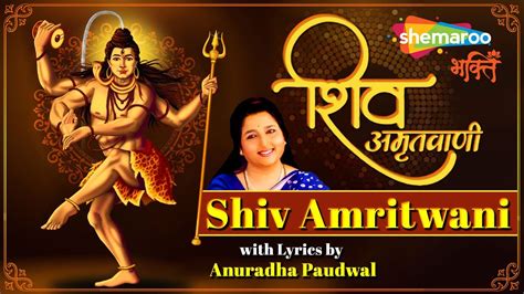 शिव अमृतवाणी Shiv Amritwani By Anuradha Paudwal Shiv Amritwani With