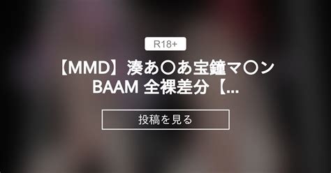 D MMD湊あ あ宝鐘マ ン BAAM 全裸差分R Mianato A uaHousyou Ma ine BAAM Naked differenceHol live