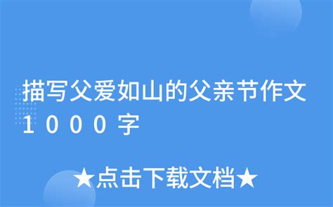 描写父爱如山的父亲节作文1000字