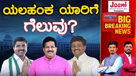 Yelahanka ಯಾರಿಗೆ ಗೆಲುವು Vishwanath Vs Mune Gowda Vs Keshava Rajanna Karnataka News Youtube